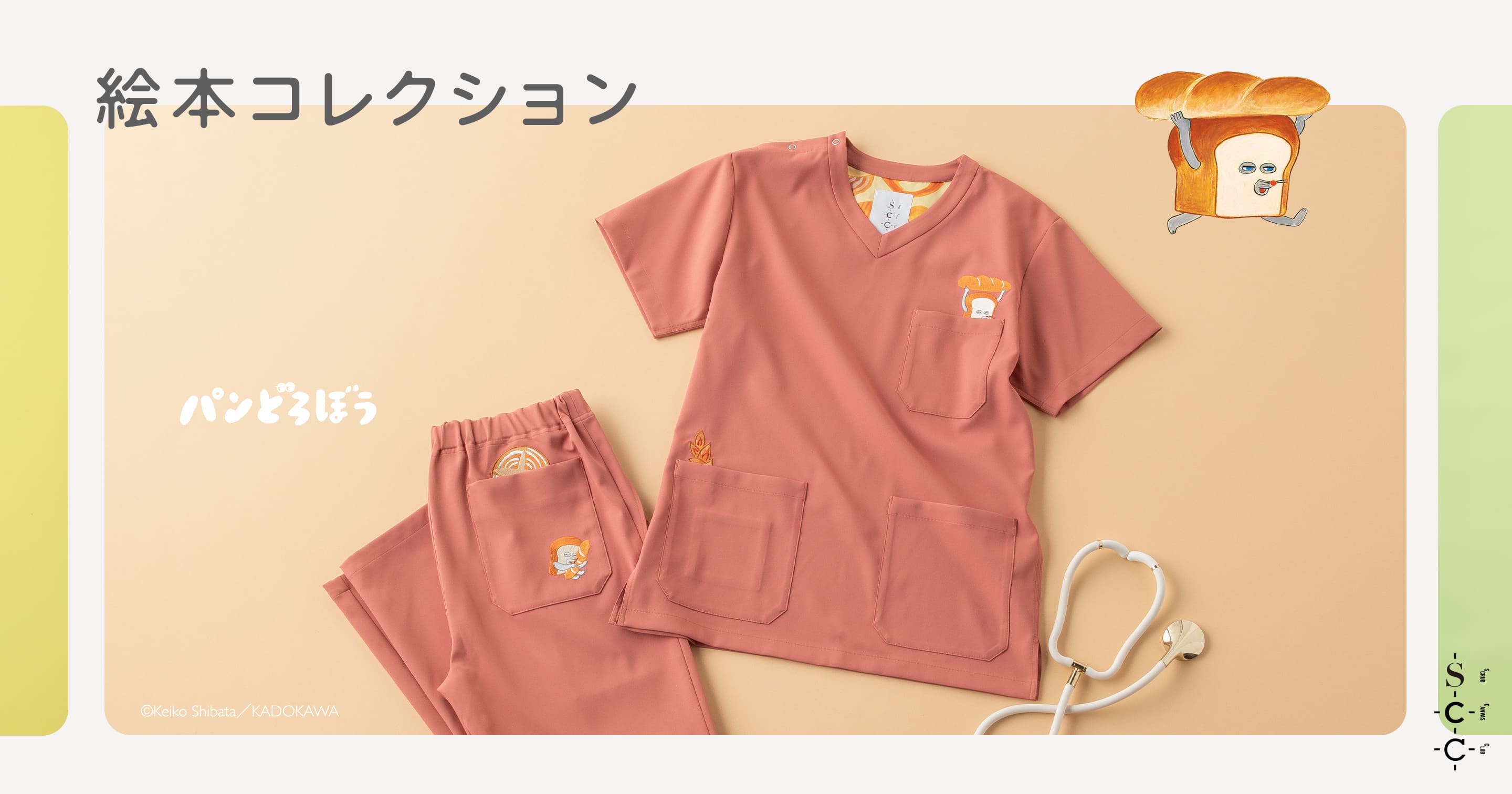 絵本コレクションに新作登場　パンどろぼうスクラブ
